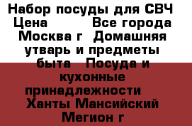 Набор посуды для СВЧ › Цена ­ 300 - Все города, Москва г. Домашняя утварь и предметы быта » Посуда и кухонные принадлежности   . Ханты-Мансийский,Мегион г.